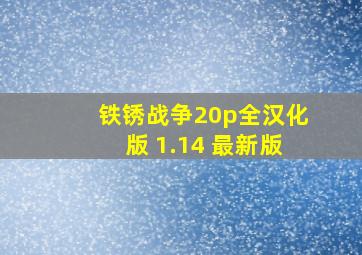 铁锈战争20p全汉化版 1.14 最新版